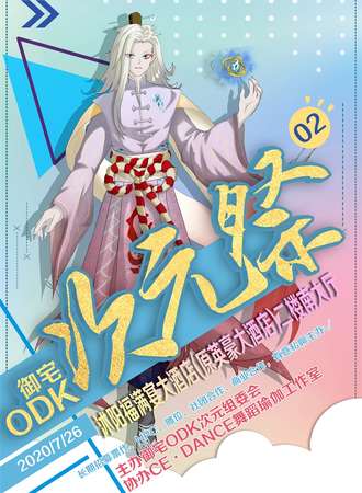 沭阳御宅ODK次元展