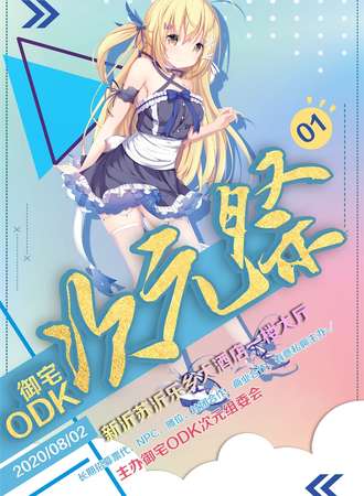 新沂御宅ODK次元展