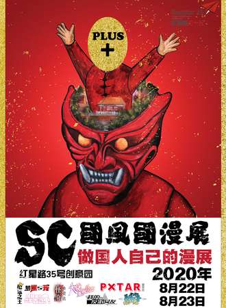 SC国风国漫展PLUS