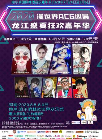 2020漫世界ACG巡展 龙江盛夏狂欢嘉年华