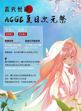 嘉兴悦动ACGE次元展