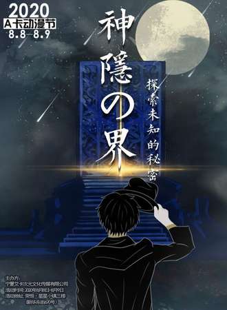 宁夏A卡动漫节—神隐の界