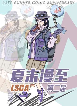 第二届 LSCA·夏末漫至动漫展