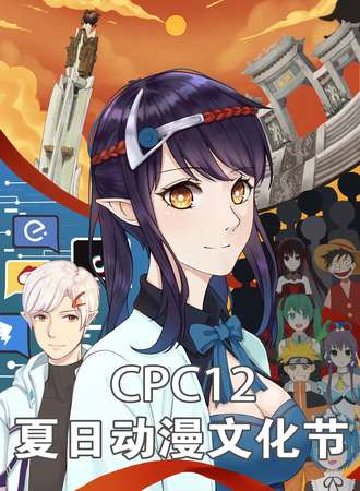 CPC12夏日动漫文化节