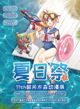 第11届韶关木森动漫展夏日展