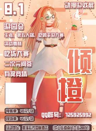 倾橙动漫游戏展