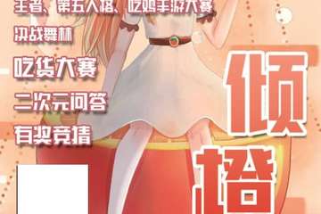 【展宣】倾橙动漫游戏展