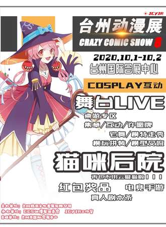 台州CCS8动漫展