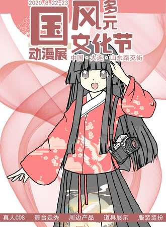国风多元文化节