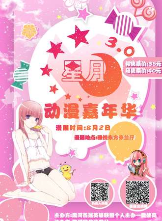 星月动漫嘉年华