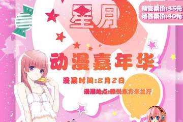 【展宣】星月动漫嘉年华