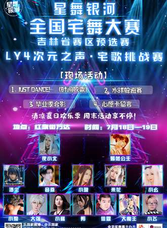 星舞银河全国宅舞大赛-吉林省分赛区预选赛
