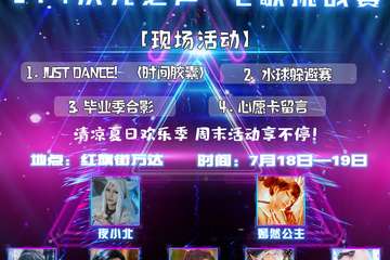 【星舞银河全国宅舞大赛-吉林省分赛区预选赛】&【LY4次元之声宅歌挑战赛】 节目单公布啦！