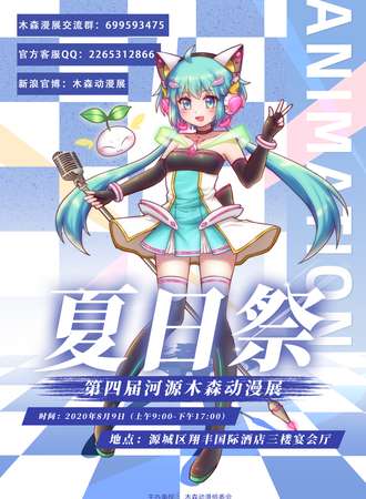 第四届河源木森动漫展夏日展
