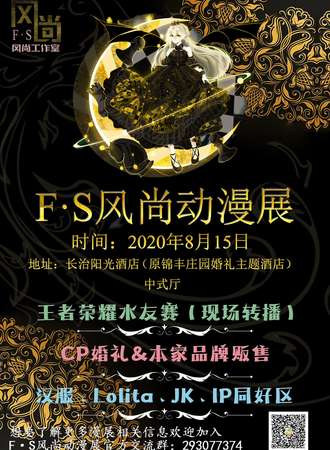 FS风尚动漫展