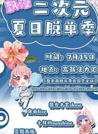 飘漫二次元夏日脱单季