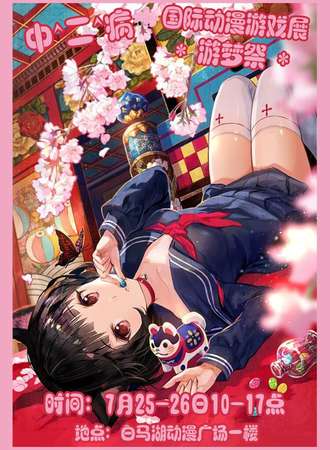 杭州第五届 中^二^病*游梦展*