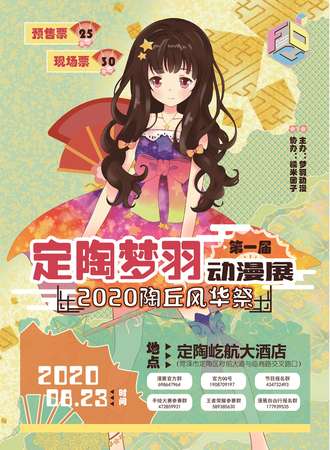 第一届定陶梦羽动漫展2020陶丘风华展