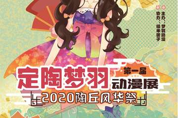 【一宣】第一届定陶梦羽动漫展2020陶丘风华展