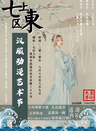 【免费活动】七区上东汉服动漫艺术节