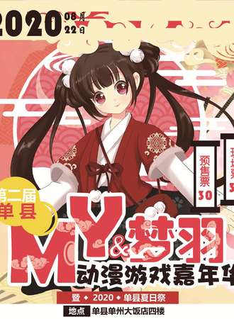 第二届单县MY·梦羽动漫游戏嘉年华 暨2020单县夏日展
