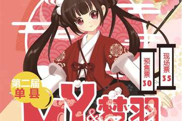 【一宣】第二届单县MY·梦羽动漫游戏嘉年华 暨2020单县夏日展