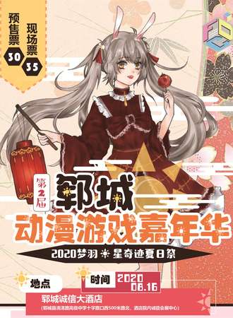 第二届郓城动漫游戏嘉年华 2020梦羽·星奇迹夏日展