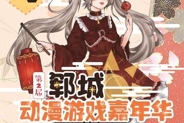 【一宣】第二届郓城动漫游戏嘉年华