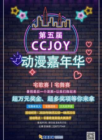 第五届CCJOY动漫嘉年华