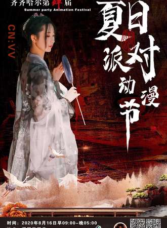 齐齐哈尔第肆届动漫展夏日派对动漫节