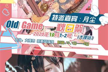 【展宣】大理Old GAME秋日展