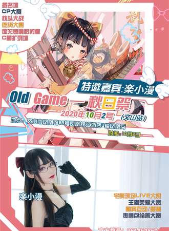 文山Old Game秋日展