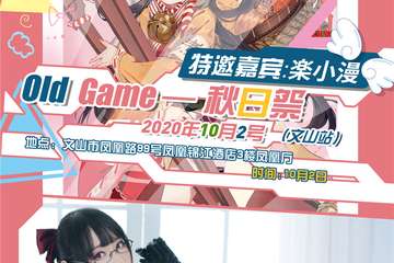 【展宣】文山Old Game秋日展
