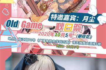 【展宣】攀枝花Old GAME秋日展