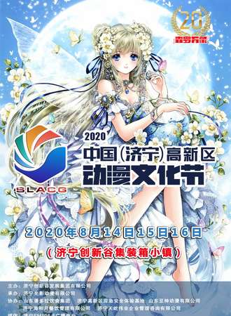 济宁·（高新区）动漫文化节