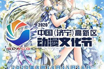 【一宣】济宁·（高新区）动漫文化节