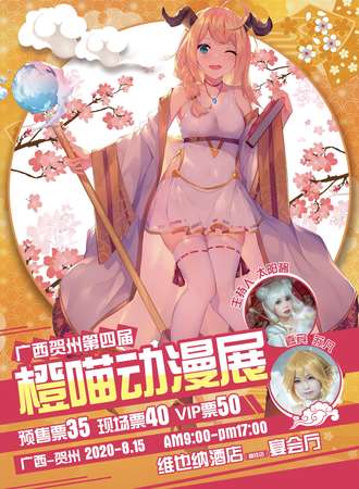 第四届贺州橙喵动漫展