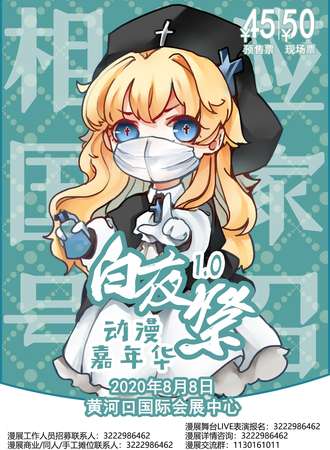 白夜展动漫嘉年华