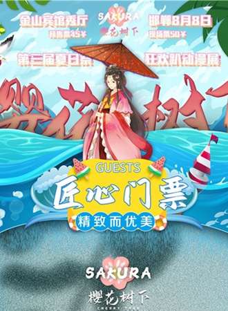 樱花树下第三届夏日展狂欢趴动漫展