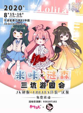 【免费活动】宁波 米咔*谜森 三坑游园会