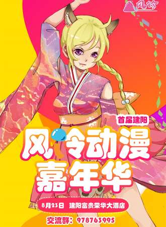 首届建阳风铃动漫嘉年华