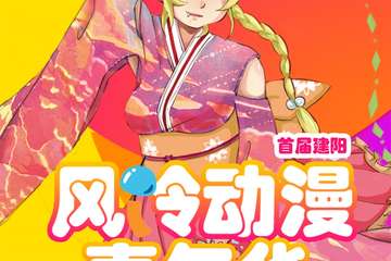 【二宣】首届建阳风铃动漫嘉年华