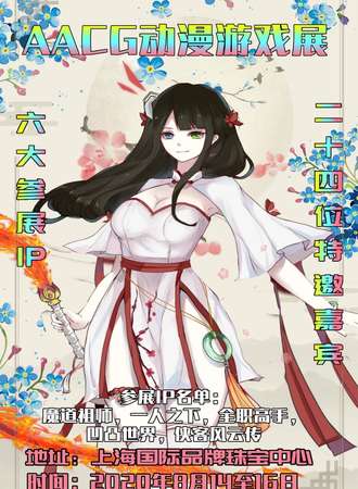 AACG动漫游戏展