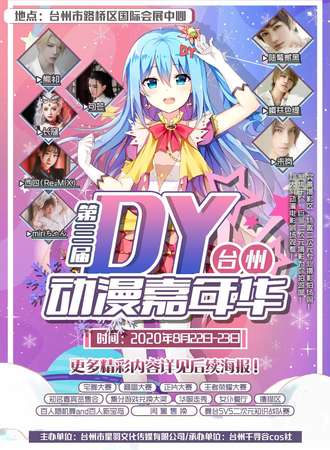 第三届DY台州动漫嘉年华