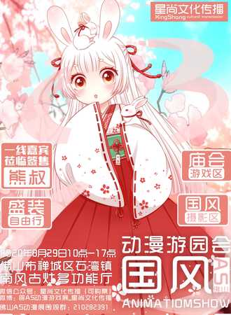 佛山AS国风游园会