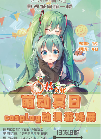 第十届桔文化·萌动夏日cosplay动漫游戏展