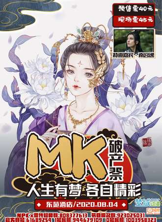Mk动漫展·破产展  人生有梦各自精彩