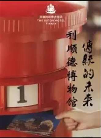 天津利顺德博物馆