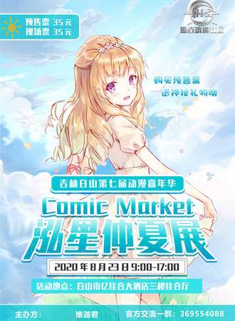 白山·2020第七届动漫嘉年华泓星仲夏展