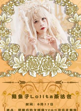 鲑鱼子Lolita茶话会